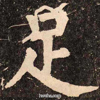 足楷书怎么写好看 足楷书写法 李玄靖碑 颜真卿·唐