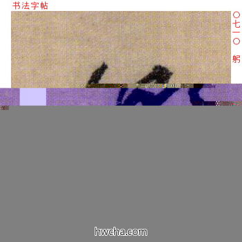 躬行书怎么写好看 躬行书写法 千字文 文徵明·明