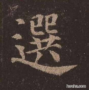 选楷书怎么写好看 选楷书写法 多宝塔碑 颜真卿·唐