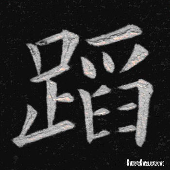 蹈楷书怎么写好看 蹈楷书写法 临九成宫 姚孟起·清