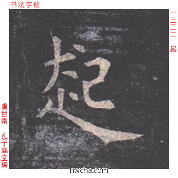 起楷书怎么写好看 起楷书写法 孔子庙堂碑 虞世南·唐