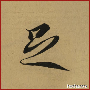 足行书怎么写好看 足行书写法 兰亭序 王羲之·东晋