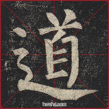 道楷书怎么写好看 道楷书写法 玄秘塔碑 柳公权·唐