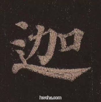 迦楷书怎么写好看 迦楷书写法 多宝塔碑 颜真卿·唐