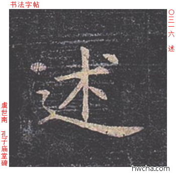 述楷书怎么写好看 述楷书写法 孔子庙堂碑 虞世南·唐