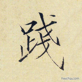 践楷书怎么写好看 践楷书写法 千字文 赵佶·北宋