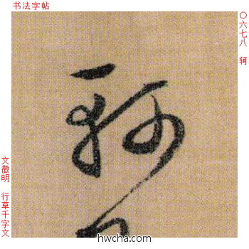 轲行书怎么写好看 轲行书写法 千字文 文徵明·明