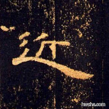 近隶书怎么写好看 近隶书写法 曹全碑 佚名·东汉