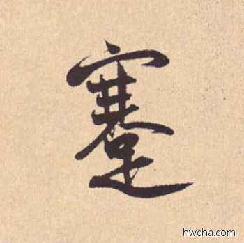 蹇行书怎么写好看 蹇行书写法 离骚经 米芾·北宋