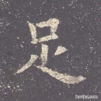 足楷书怎么写好看 足楷书写法 九成宫醴泉铭 欧阳询·唐