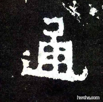 通楷书怎么写好看 通楷书写法 爨宝子碑 佚名·东晋