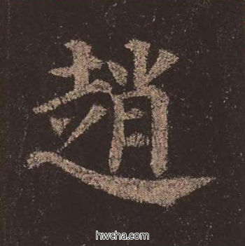 赵楷书怎么写好看 赵楷书写法 多宝塔碑 颜真卿·唐