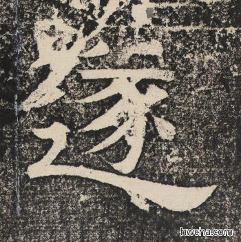 遂隶书怎么写好看 遂隶书写法 陇东王感孝颂 佚名·北齐