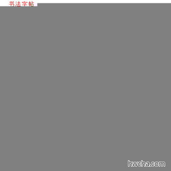 辱行书怎么写好看 辱行书写法 千字文 文徵明·明