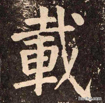 载楷书怎么写好看 载楷书写法 李玄靖碑 颜真卿·唐