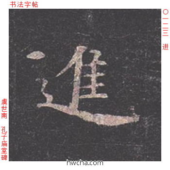 进楷书怎么写好看 进楷书写法 孔子庙堂碑 虞世南·唐