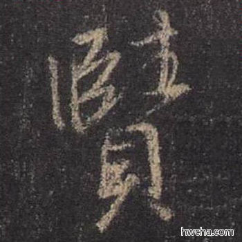 赜行书怎么写好看 赜行书写法 圣教序 王羲之·东晋