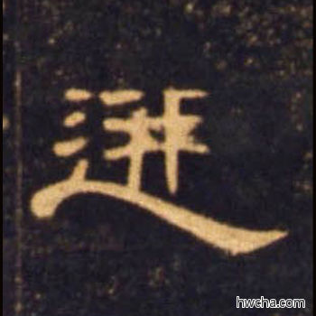 迸隶书怎么写好看 迸隶书写法 曹全碑 佚名·东汉