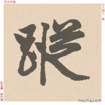 踪行书怎么写好看 踪行书写法 胆巴碑 赵孟頫·元