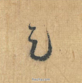 足行书怎么写好看 足行书写法 思咏帖 蔡襄·北宋