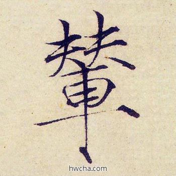 辇楷书怎么写好看 辇楷书写法 千字文 赵佶·北宋