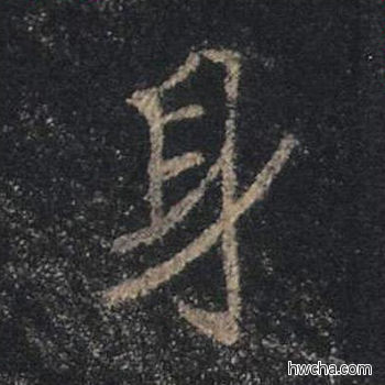 身行书怎么写好看 身行书写法 心经 王羲之·东晋