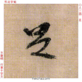 足行书怎么写好看 足行书写法 千字文 文徵明·明