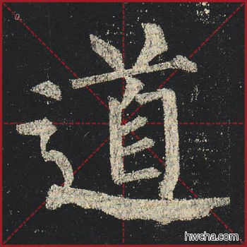 道楷书怎么写好看 道楷书写法 玄秘塔碑 柳公权·唐