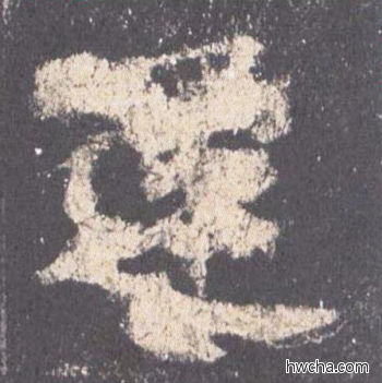 还楷书怎么写好看 还楷书写法 九成宫醴泉铭 欧阳询·唐