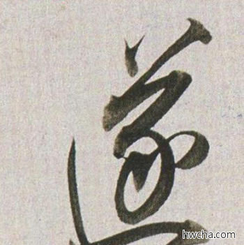 遂行书怎么写好看 遂行书写法 临杭州营籍帖 董其昌·明