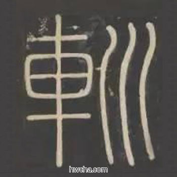 道篆书怎么写好看 道篆书写法 峄山碑 李斯·秦