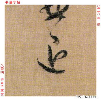 退行书怎么写好看 退行书写法 千字文 文徵明·明