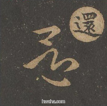 还草书怎么写好看 还草书写法 草诀百韵歌 王羲之·东晋