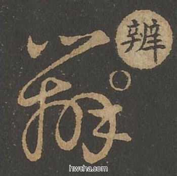 辨草书怎么写好看 辨草书写法 草诀百韵歌 王羲之·东晋