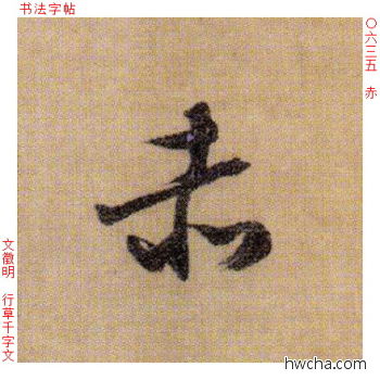 赤行书怎么写好看 赤行书写法 千字文 文徵明·明