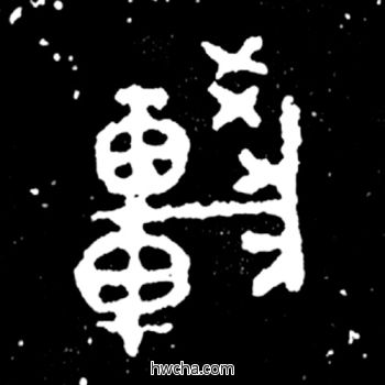 较篆书怎么写好看 较篆书写法 毛公鼎 佚名·西周