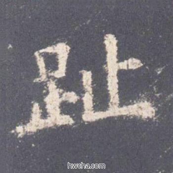 趾楷书怎么写好看 趾楷书写法 九成宫醴泉铭 欧阳询·唐