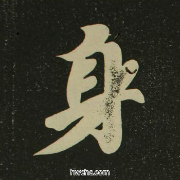 身楷书怎么写好看 身楷书写法 心经 空海·唐日本