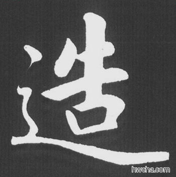 造行书怎么写好看 造行书写法 五柳传 赵孟頫·元