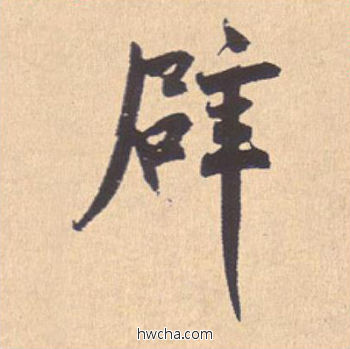 辟行书怎么写好看 辟行书写法 离骚经 米芾·北宋