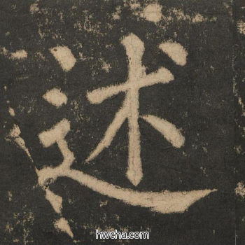 述楷书怎么写好看 述楷书写法 大成至圣文宣王 黄养正·明