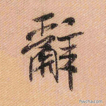 辞行书怎么写好看 辞行书写法 蜀素帖 米芾·北宋