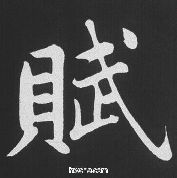 赋行书怎么写好看 赋行书写法 五柳传 赵孟頫·元