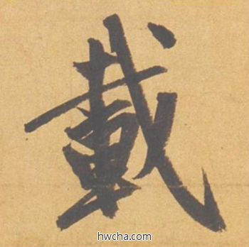 载行书怎么写好看 载行书写法 归去来辞 赵孟頫·元