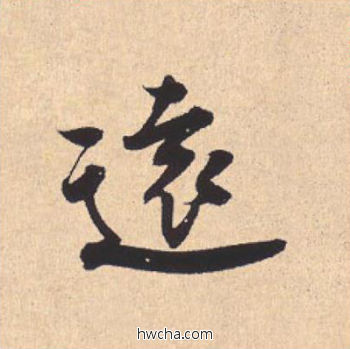 远行书怎么写好看 远行书写法 离骚经 米芾·北宋