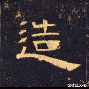 造隶书怎么写好看 造隶书写法 曹全碑 佚名·东汉