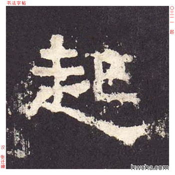 起隶书怎么写好看 起隶书写法 张迁碑 佚名·东汉