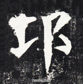 邛楷书怎么写好看 邛楷书写法 颜勤礼碑 颜真卿·唐