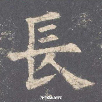 长楷书怎么写好看 长楷书写法 九成宫醴泉铭 欧阳询·唐