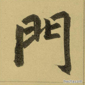 门行书怎么写好看 门行书写法 三门记 赵孟頫·元